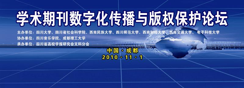 学术期刊数字化传播与版权保护论坛